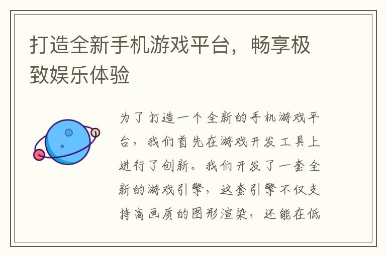 打造全新手机游戏平台,畅享极致娱乐体验