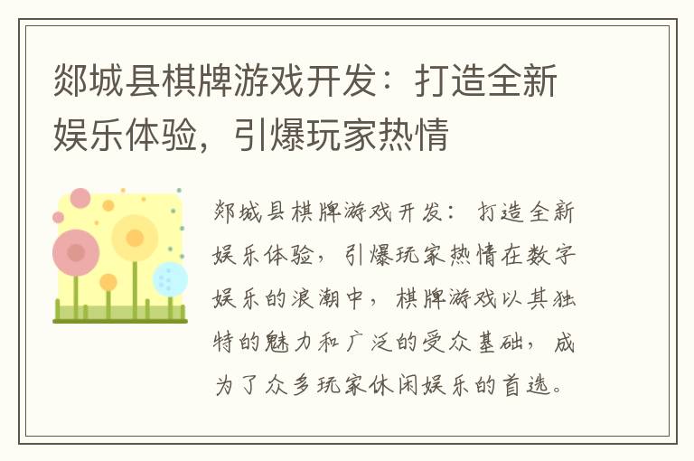 郯城县棋牌游戏开发：打造全新娱乐体验，引爆玩家热情