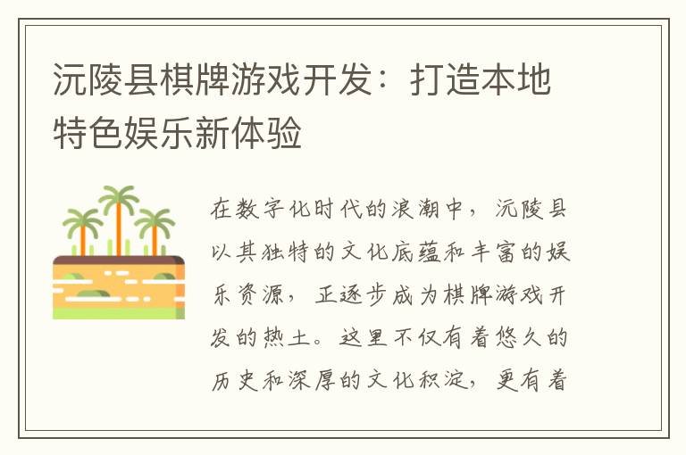 沅陵县棋牌游戏开发:打造本地特色娱乐新体验