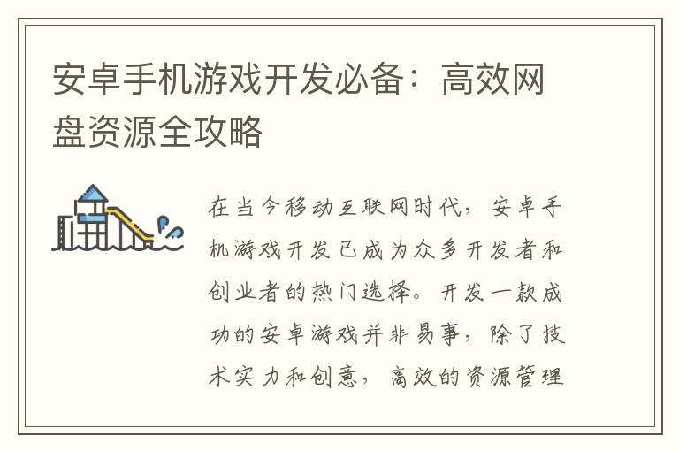 安卓手机游戏开发必备：高效网盘资源全攻略