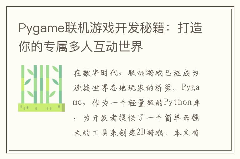 Pygame联机游戏开发秘籍：打造你的专属多人互动世界