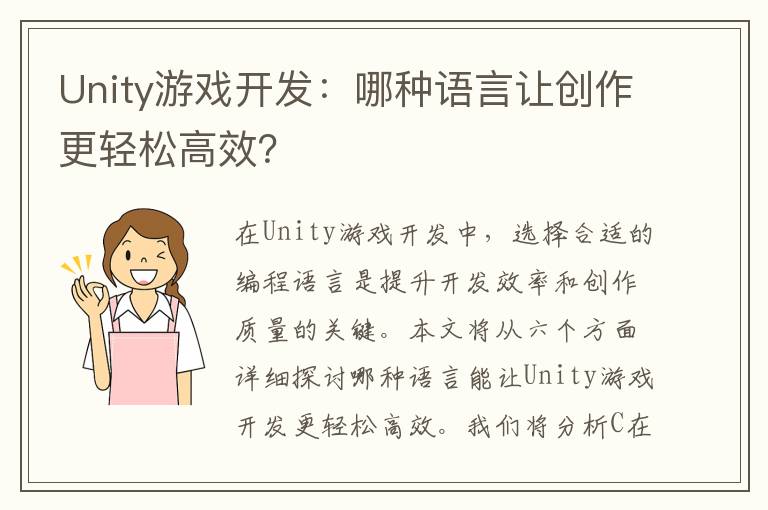 Unity游戏开发：哪种语言让创作更轻松高效？
