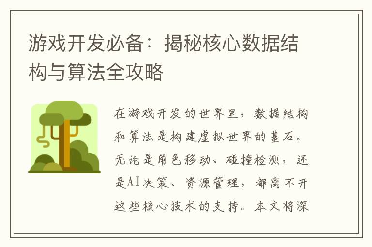游戏开发必备：揭秘核心数据结构与算法全攻略