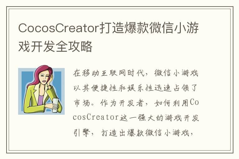 CocosCreator打造爆款微信小游戏开发全攻略
