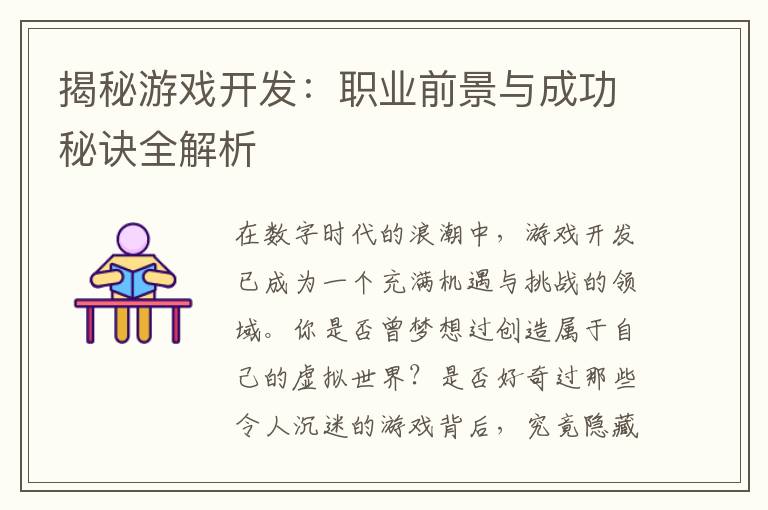 揭秘游戏开发：职业前景与成功秘诀全解析