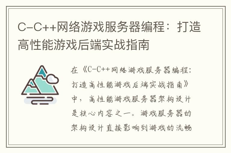 C-C++网络游戏服务器编程：打造高性能游戏后端实战指南