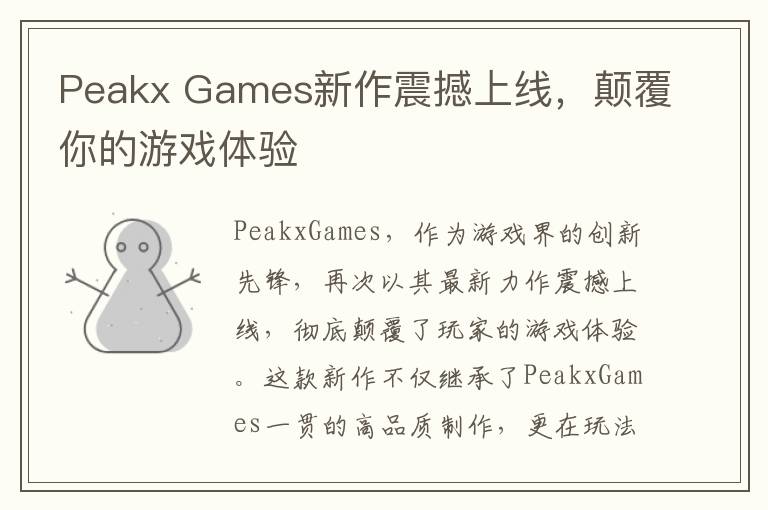 Peakx Games新作震撼上线，颠覆你的游戏体验
