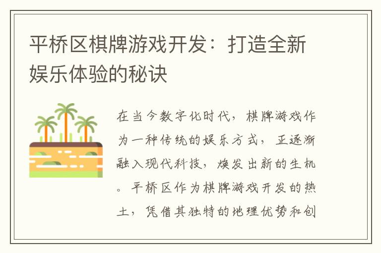 平桥区棋牌游戏开发:打造全新娱乐体验的秘诀