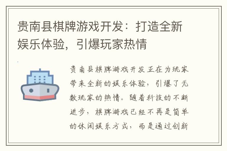 贵南县棋牌游戏开发：打造全新娱乐体验，引爆玩家热情