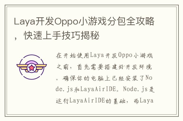 Laya开发Oppo小游戏分包全攻略，快速上手技巧揭秘