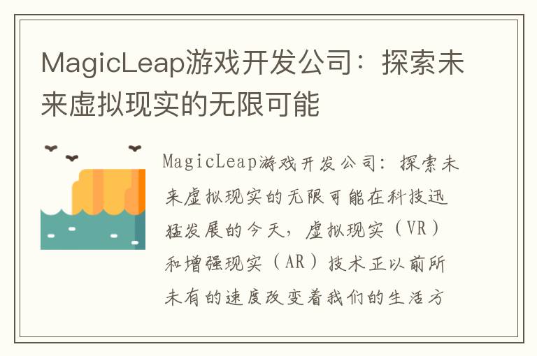 MagicLeap游戏开发公司：探索未来虚拟现实的无限可能