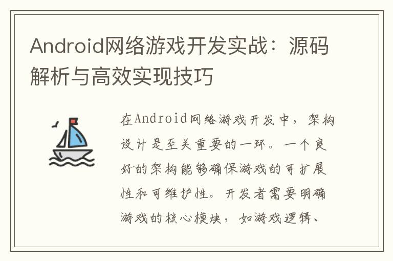 Android网络游戏开发实战:源码解析与高效实现技巧