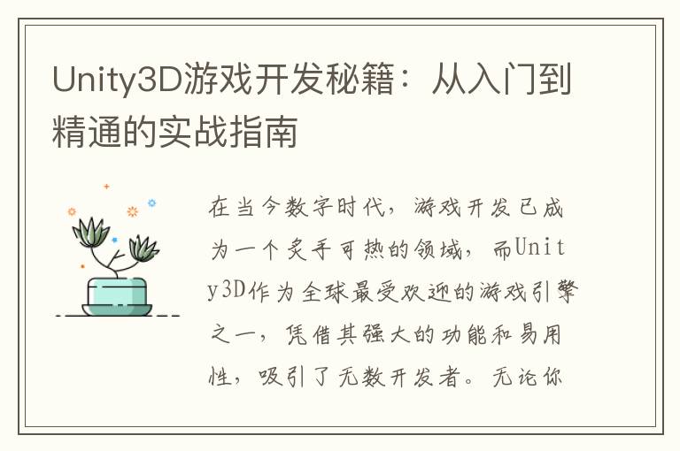 Unity3D游戏开发秘籍：从入门到精通的实战指南