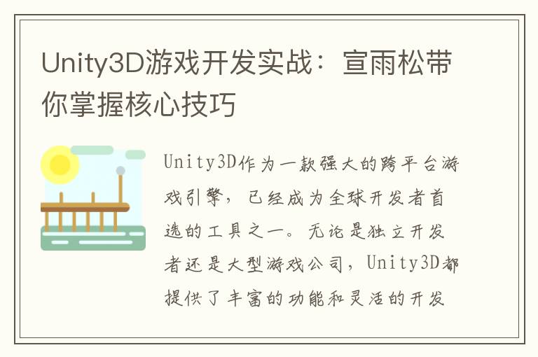 Unity3D游戏开发实战：宣雨松带你掌握核心技巧