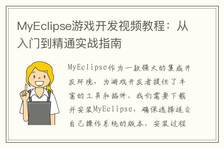 MyEclipse游戏开发视频教程：从入门到精通实战指南