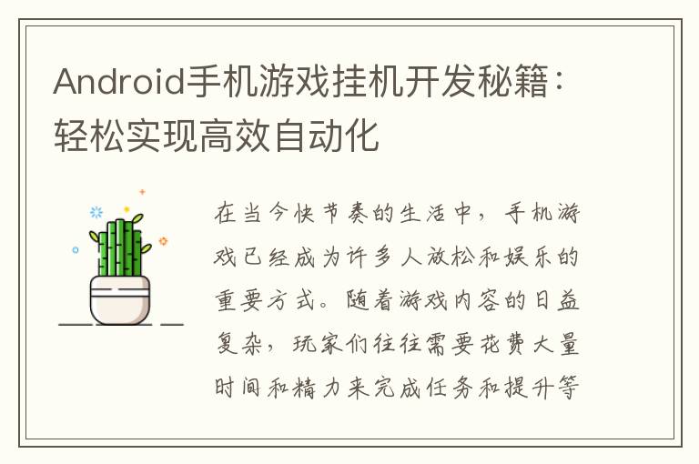 Android手机游戏挂机开发秘籍：轻松实现高效自动化
