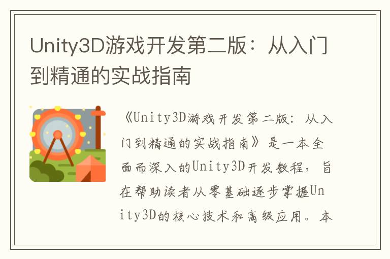 Unity3D游戏开发第二版：从入门到精通的实战指南