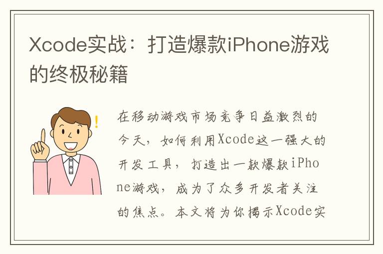Xcode实战：打造爆款iPhone游戏的终极秘籍