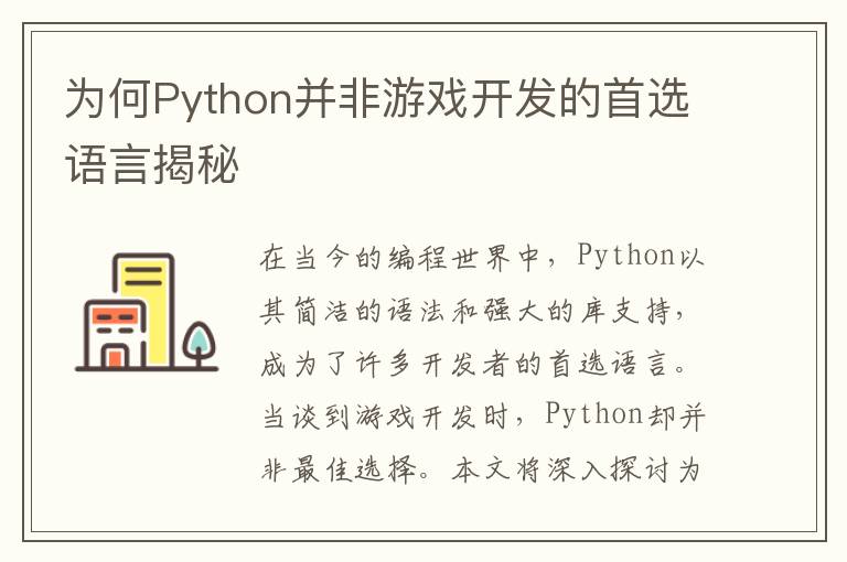为何Python并非游戏开发的首选语言揭秘