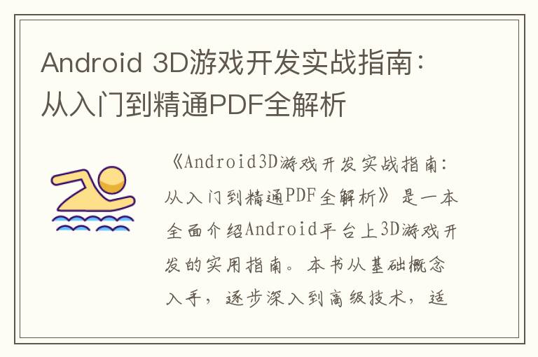 Android 3D游戏开发实战指南：从入门到精通PDF全解析