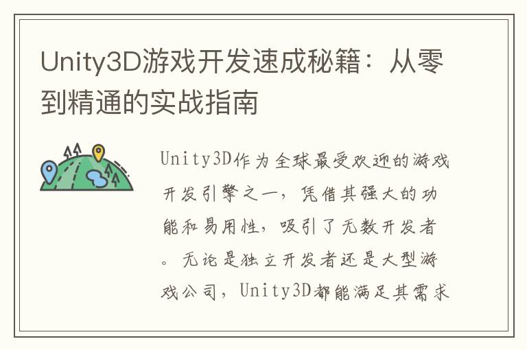 Unity3D游戏开发速成秘籍：从零到精通的实战指南