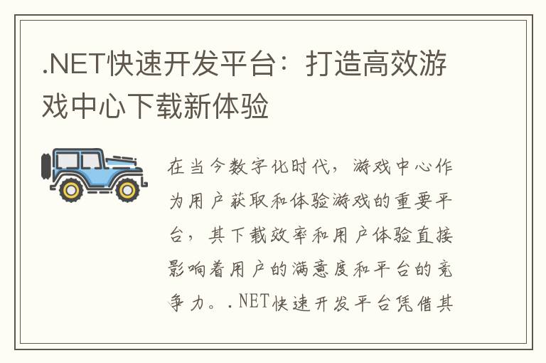 .NET快速开发平台:打造高效游戏中心下载新体验