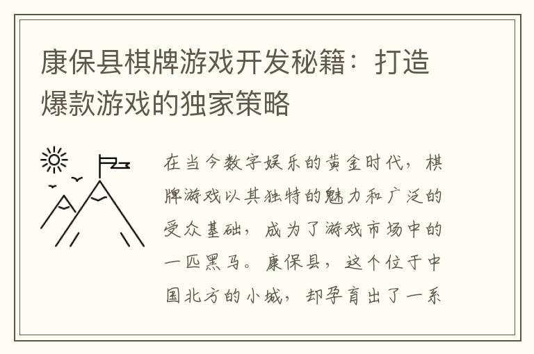 康保县棋牌游戏开发秘籍：打造爆款游戏的独家策略