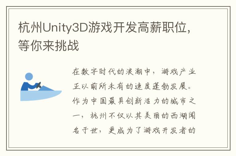 杭州Unity3D游戏开发高薪职位，等你来挑战