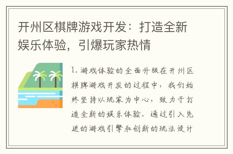 开州区棋牌游戏开发：打造全新娱乐体验，引爆玩家热情