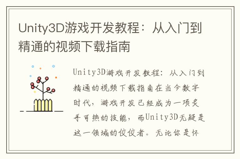 Unity3D游戏开发教程:从入门到精通的视频下载指南
