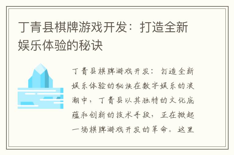 丁青县棋牌游戏开发:打造全新娱乐体验的秘诀