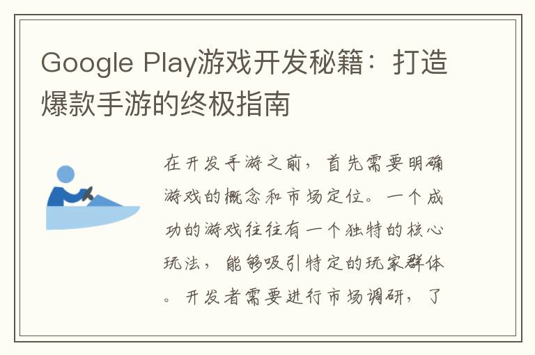 Google Play游戏开发秘籍：打造爆款手游的终极指南