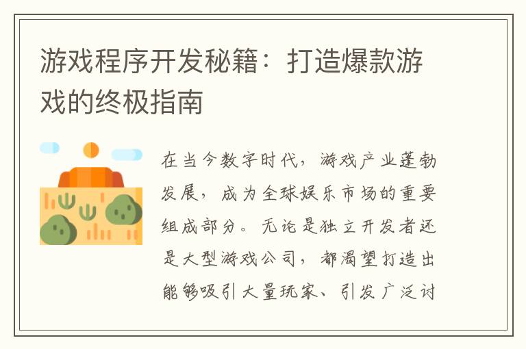 游戏程序开发秘籍：打造爆款游戏的终极指南