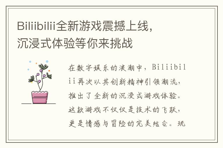 Biliibilii全新游戏震撼上线，沉浸式体验等你来挑战