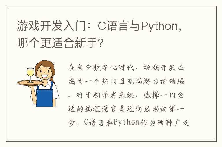 游戏开发入门：C语言与Python，哪个更适合新手？