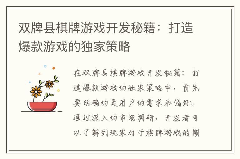 双牌县棋牌游戏开发秘籍:打造爆款游戏的独家策略