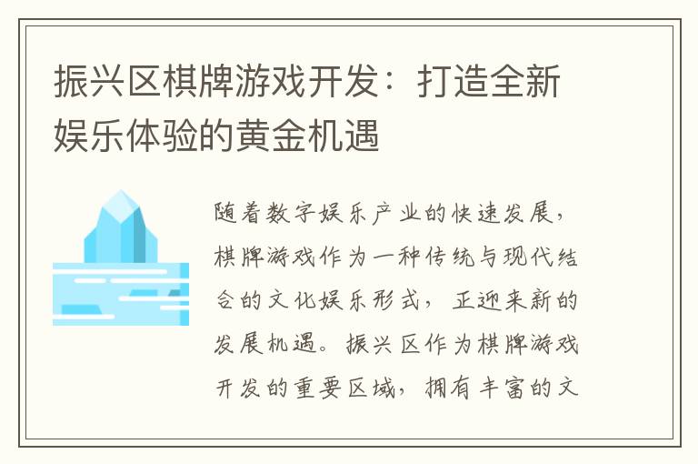振兴区棋牌游戏开发：打造全新娱乐体验的黄金机遇