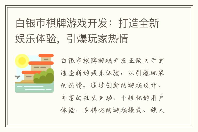 白银市棋牌游戏开发：打造全新娱乐体验，引爆玩家热情