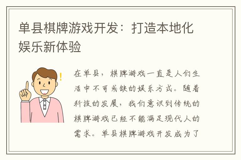 单县棋牌游戏开发：打造本地化娱乐新体验