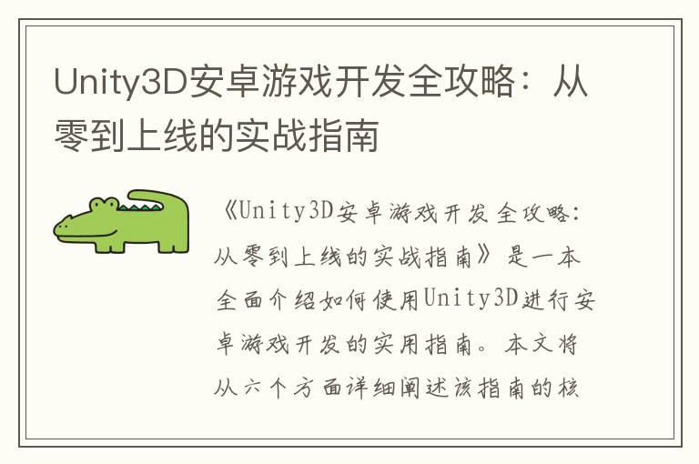 Unity3D安卓游戏开发全攻略：从零到上线的实战指南