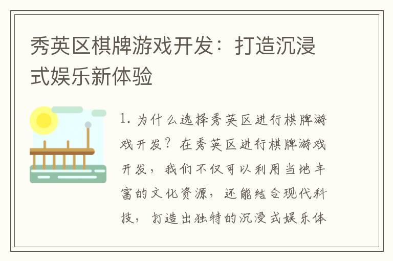 秀英区棋牌游戏开发：打造沉浸式娱乐新体验