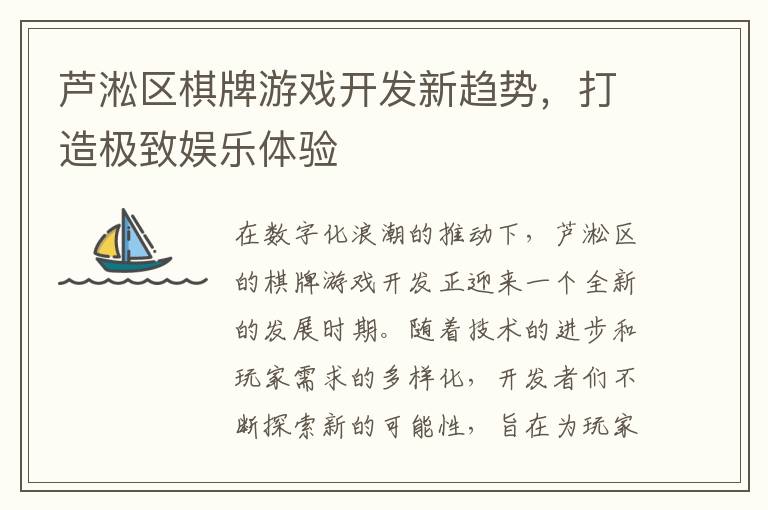 芦淞区棋牌游戏开发新趋势，打造极致娱乐体验