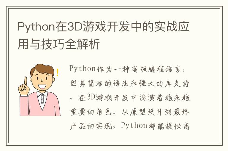 Python在3D游戏开发中的实战应用与技巧全解析