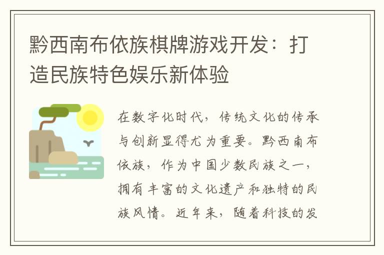 黔西南布依族棋牌游戏开发：打造民族特色娱乐新体验