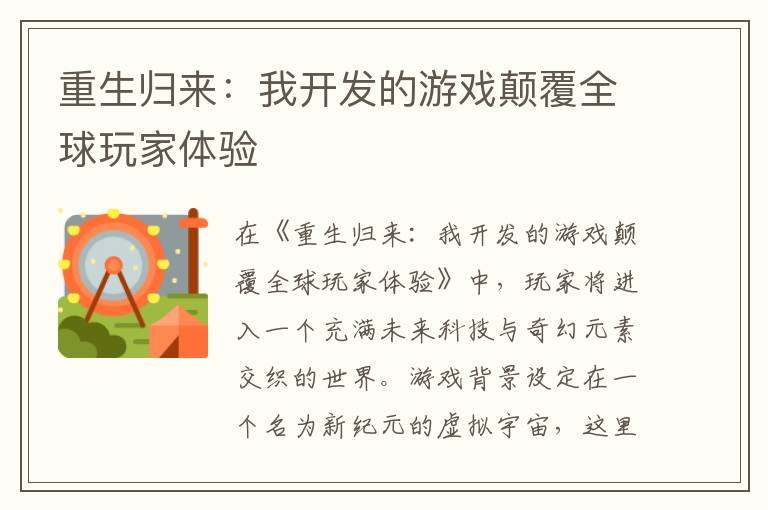 重生归来：我开发的游戏颠覆全球玩家体验