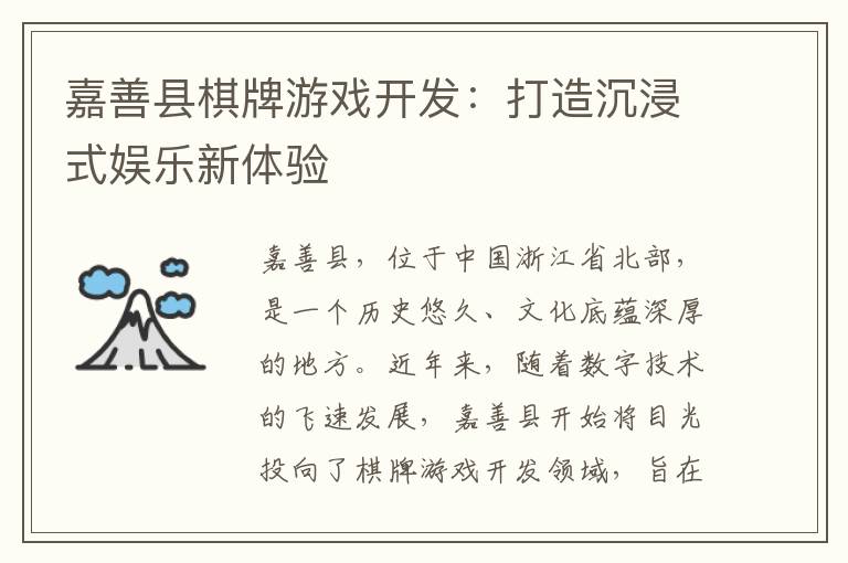 嘉善县棋牌游戏开发:打造沉浸式娱乐新体验