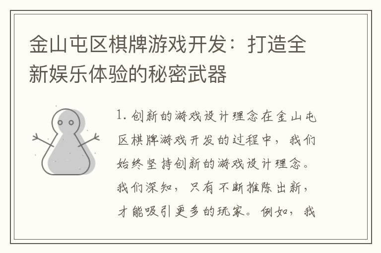 金山屯区棋牌游戏开发：打造全新娱乐体验的秘密武器