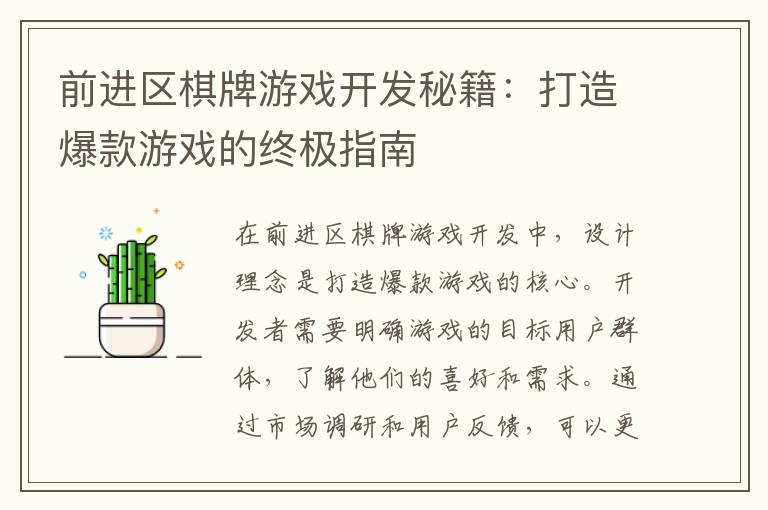 前进区棋牌游戏开发秘籍:打造爆款游戏的终极指南