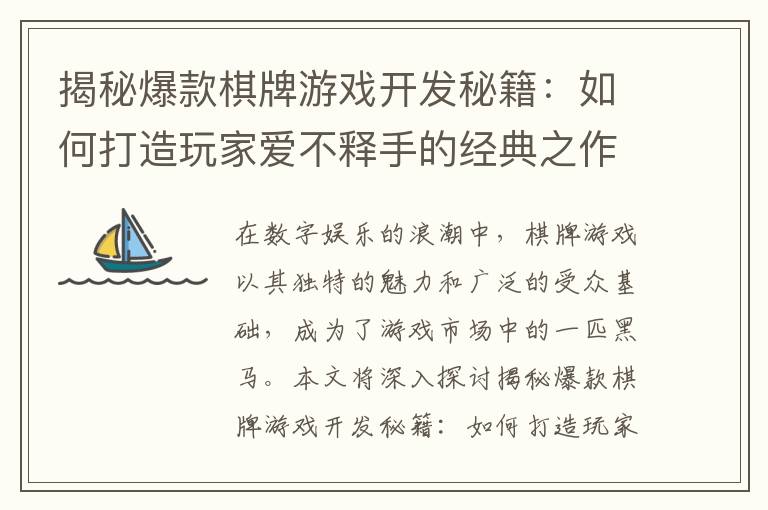 揭秘爆款棋牌游戏开发秘籍：如何打造玩家爱不释手的经典之作”