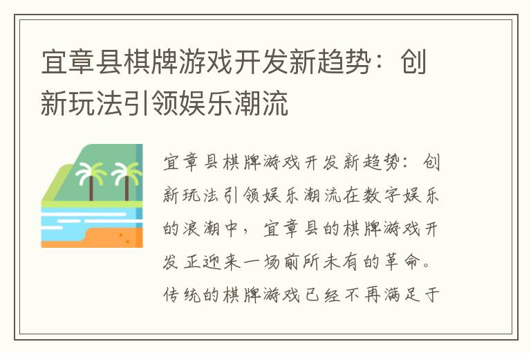 宜章县棋牌游戏开发新趋势：创新玩法引领娱乐潮流